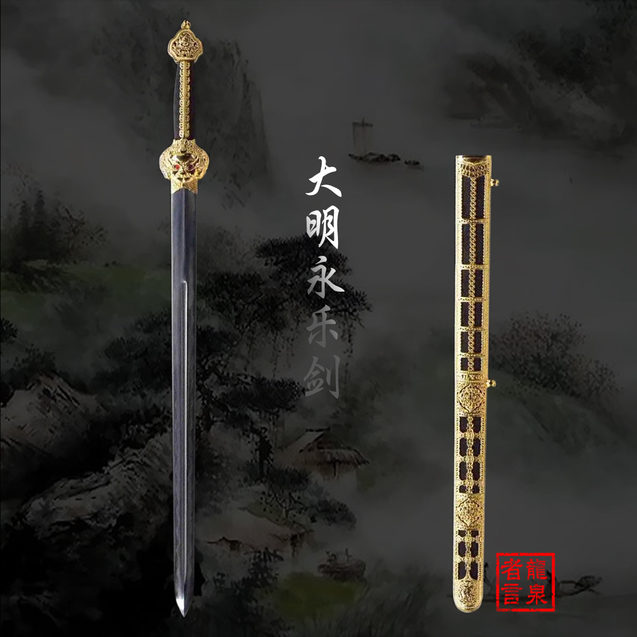 大明永乐剑-中国精品刀剑，收藏级别刀剑，龙泉者言刀剑，手工锻打，手工研磨，手工雕刻，永乐大帝，明朝，